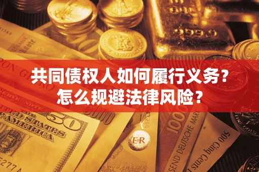 北京共同债权人如何履行义务？怎么规避法律风险？