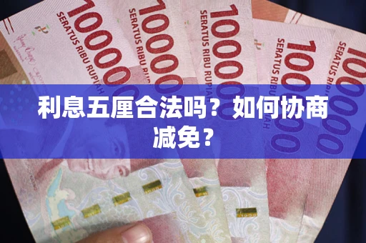 北京利息五厘合法吗？如何协商减免？