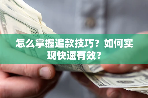 北京怎么掌握追款技巧？如何实现快速有效？