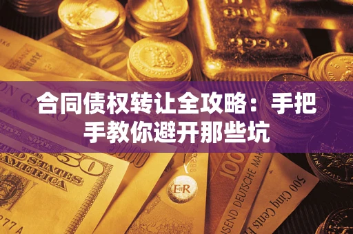 北京合同债权转让全攻略：手把手教你避开那些坑