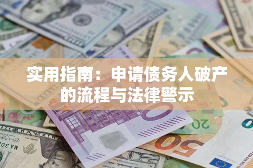 北京实用指南：申请债务人破产的流程与法律警示