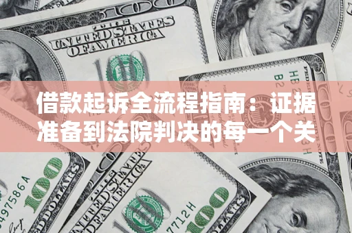 北京借款起诉全流程指南：证据准备到法院判决的每一个关键步骤