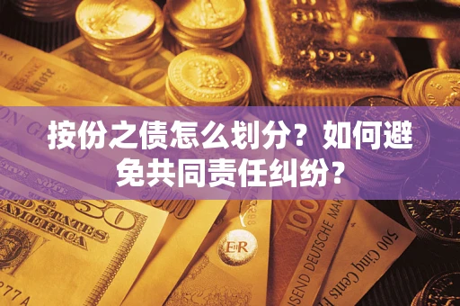 北京按份之债怎么划分？如何避免共同责任纠纷？