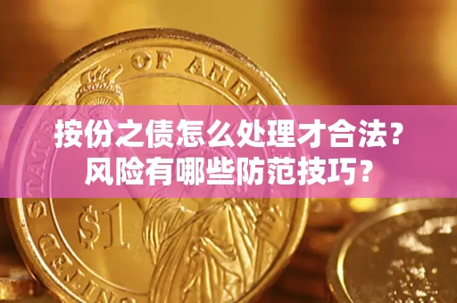 北京按份之债怎么处理才合法？风险有哪些防范技巧？