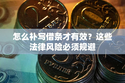 北京怎么补写借条才有效？这些法律风险必须规避