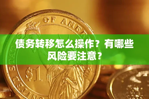 北京债务转移怎么操作？有哪些风险要注意？