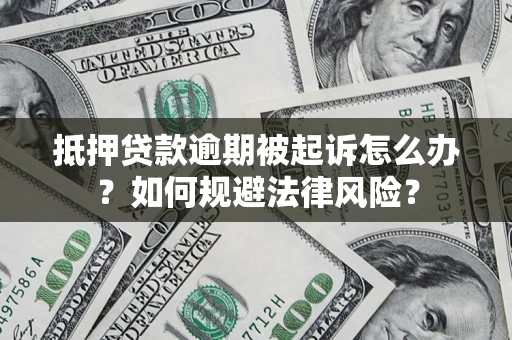北京抵押贷款逾期被起诉怎么办？如何规避法律风险？
