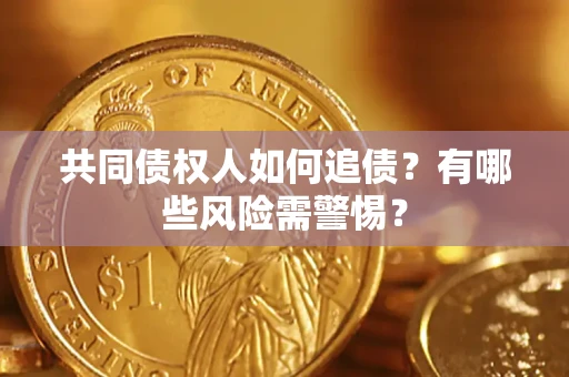 北京共同债权人如何追债？有哪些风险需警惕？