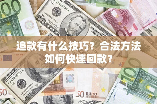 北京追款有什么技巧？合法方法如何快速回款？