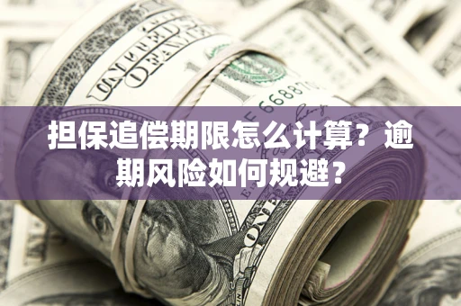 北京担保追偿期限怎么计算？逾期风险如何规避？
