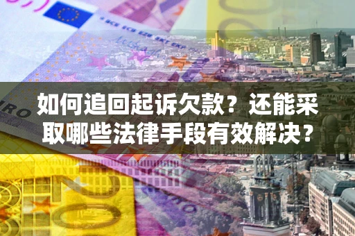 北京如何追回起诉欠款？还能采取哪些法律手段有效解决？