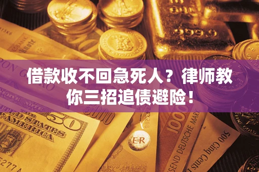 北京借款收不回急死人？律师教你三招追债避险！