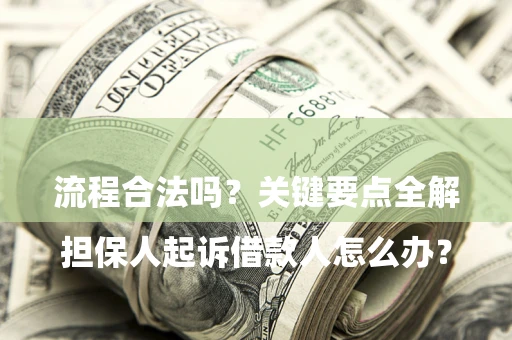 北京

担保人起诉借款人怎么办？流程合法吗？关键要点全解析