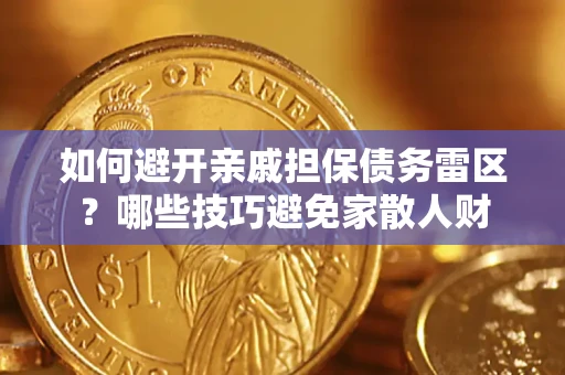 北京如何避开亲戚担保债务雷区？哪些技巧避免家散人财