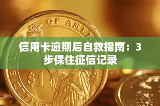 北京信用卡逾期后自救指南：3步保住征信记录