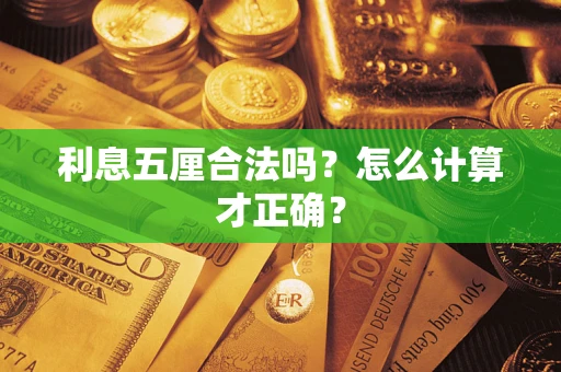北京利息五厘合法吗？怎么计算才正确？