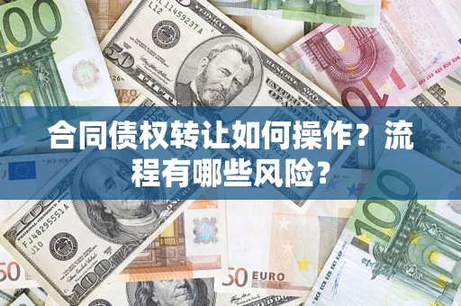 北京合同债权转让如何操作？流程有哪些风险？