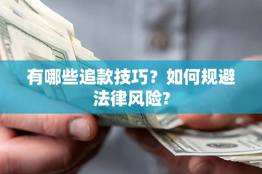 北京有哪些追款技巧？如何规避法律风险?