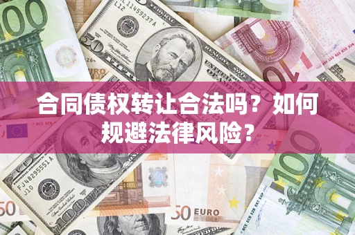 北京合同债权转让合法吗？如何规避法律风险？