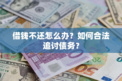 北京借钱不还怎么办？如何合法追讨债务？