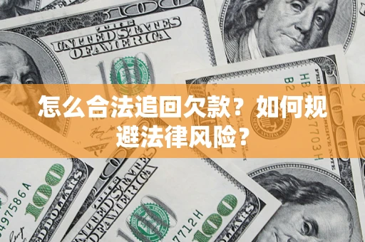 北京怎么合法追回欠款？如何规避法律风险？