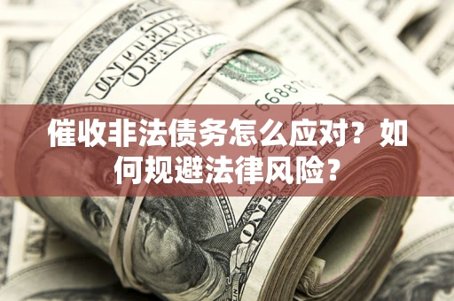 北京催收非法债务怎么应对？如何规避法律风险？