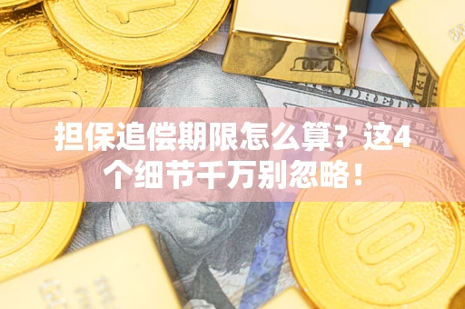北京担保追偿期限怎么算?这4个细节千万别忽略! 北京担保追偿期限怎么算?这4个细节千万别忽略!