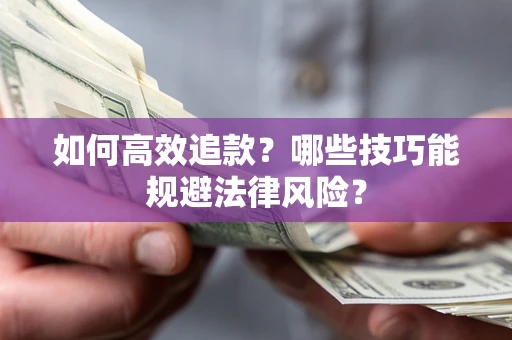 北京如何高效追款？哪些技巧能规避法律风险？