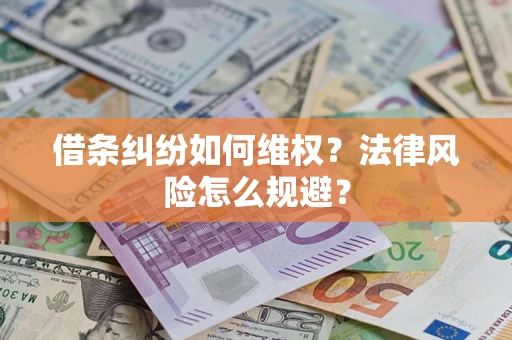 北京借条纠纷如何维权？法律风险怎么规避？