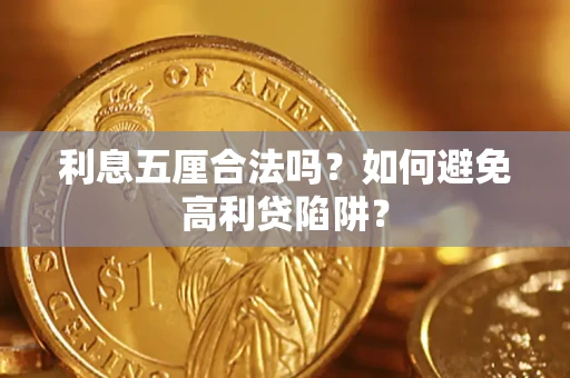 北京利息五厘合法吗？如何避免高利贷陷阱？