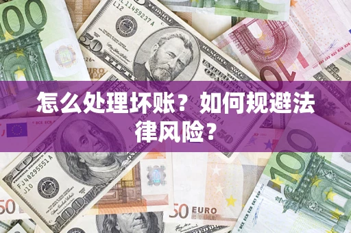 北京怎么处理坏账？如何规避法律风险？
