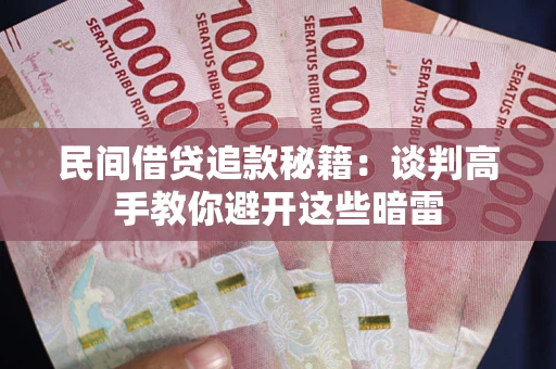 北京民间借贷追款秘籍：谈判高手教你避开这些暗雷