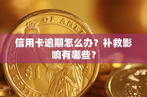 北京信用卡逾期怎么办？补救影响有哪些？