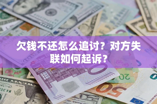 北京欠钱不还怎么追讨？对方失联如何起诉？