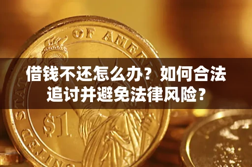 北京借钱不还怎么办？如何合法追讨并避免法律风险？