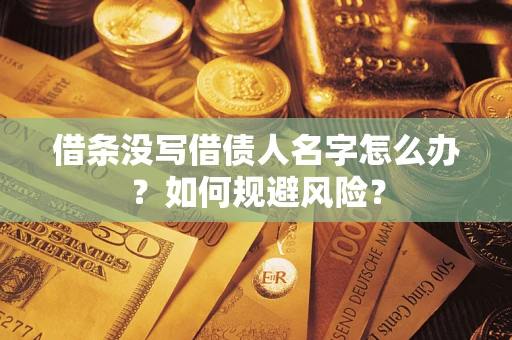 北京借条没写借债人名字怎么办？如何规避风险？