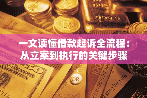 北京一文读懂借款起诉全流程：从立案到执行的关键步骤