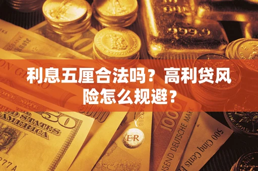 北京利息五厘合法吗？高利贷风险怎么规避？