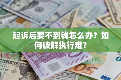 北京起诉后要不到钱怎么办？如何破解执行难？
