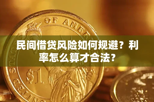 北京民间借贷风险如何规避？利率怎么算才合法？