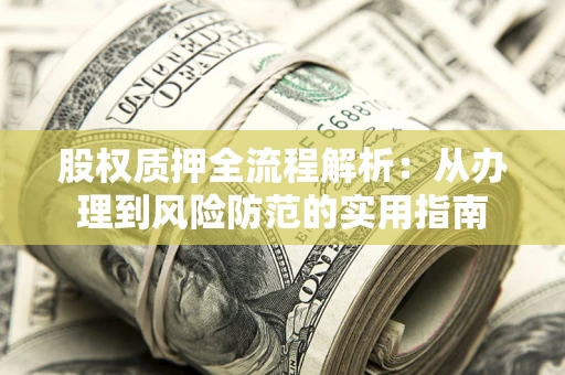 北京股权质押全流程解析：从办理到风险防范的实用指南