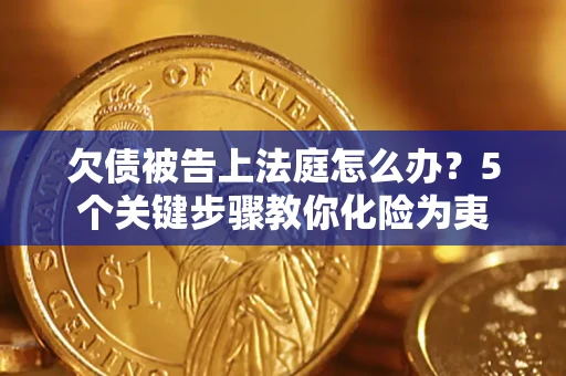 北京欠债被告上法庭怎么办？5个关键步骤教你化险为夷