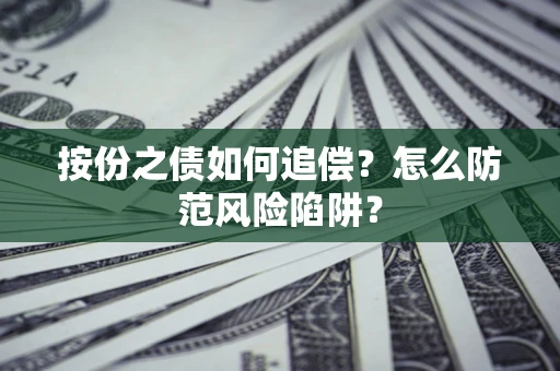 北京按份之债如何追偿？怎么防范风险陷阱？