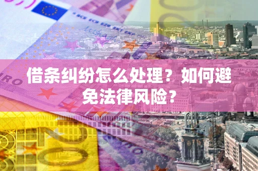北京借条纠纷怎么处理？如何避免法律风险？