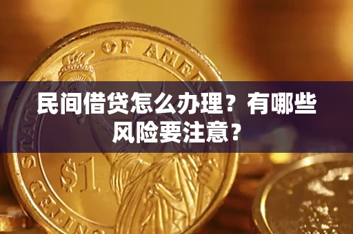 北京民间借贷怎么办理？有哪些风险要注意？