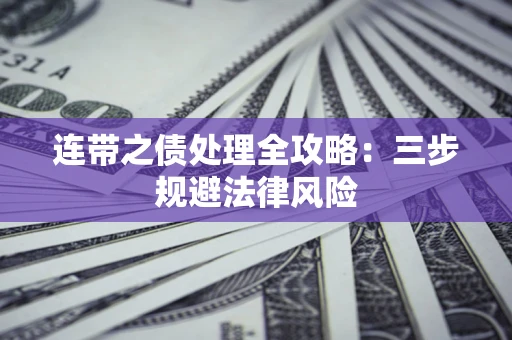 北京连带之债处理全攻略：三步规避法律风险