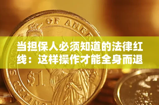 北京当担保人必须知道的法律红线：这样操作才能全身而退