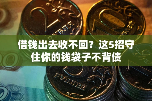 北京借钱出去收不回？这5招守住你的钱袋子不背债