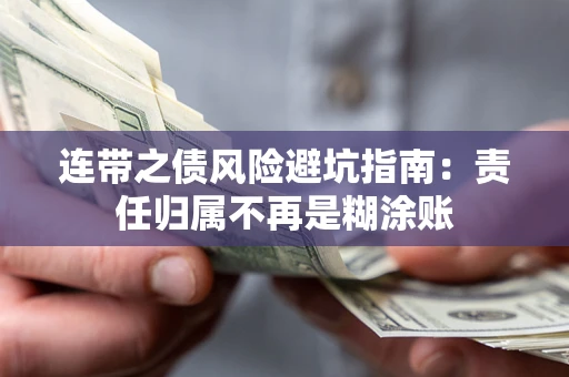 北京连带之债风险避坑指南：责任归属不再是糊涂账