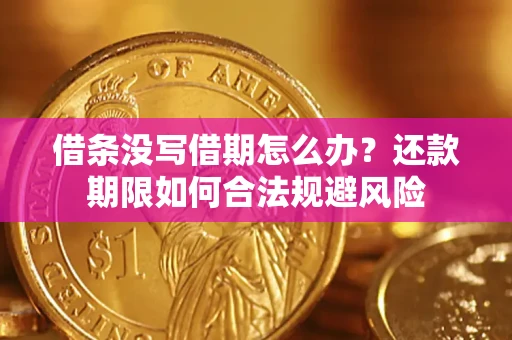 北京借条没写借期怎么办？还款期限如何合法规避风险